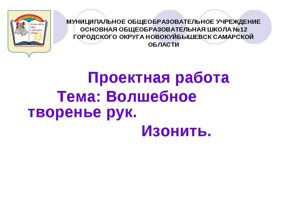 Волшебное творенье рук. Изонить  - Скачать презентации бесплатно | Читать или скачать учебники для школы онлайн бесплатно ☑ Школьные учебники school-textbook.com