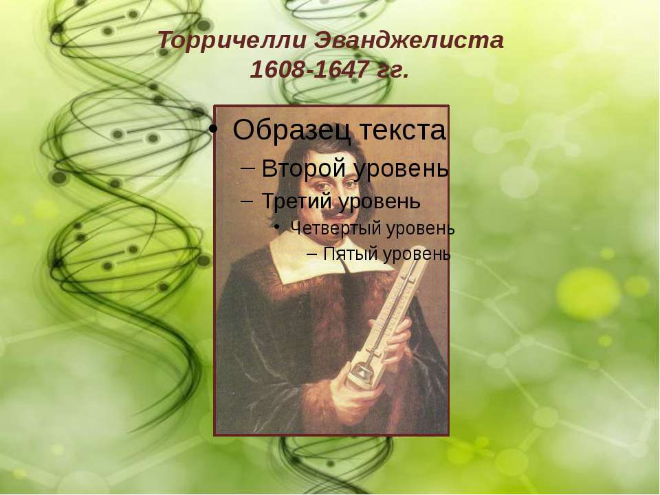 Торричелли Эванджелиста - Скачать презентации бесплатно ☑ Презентации по предметам на gdz-books.ru