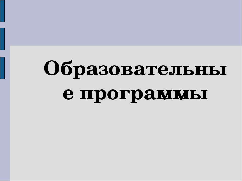Образовательные программы  - Скачать презентации бесплатно | Читать или скачать учебники для школы онлайн бесплатно ☑ Школьные учебники school-textbook.com