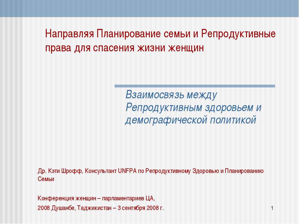 Направляя Планирование семьи и Репродуктивные права для спасения жизни женщин - Скачать презентации бесплатно ☑ Презентации по предметам на gdz-books.ru