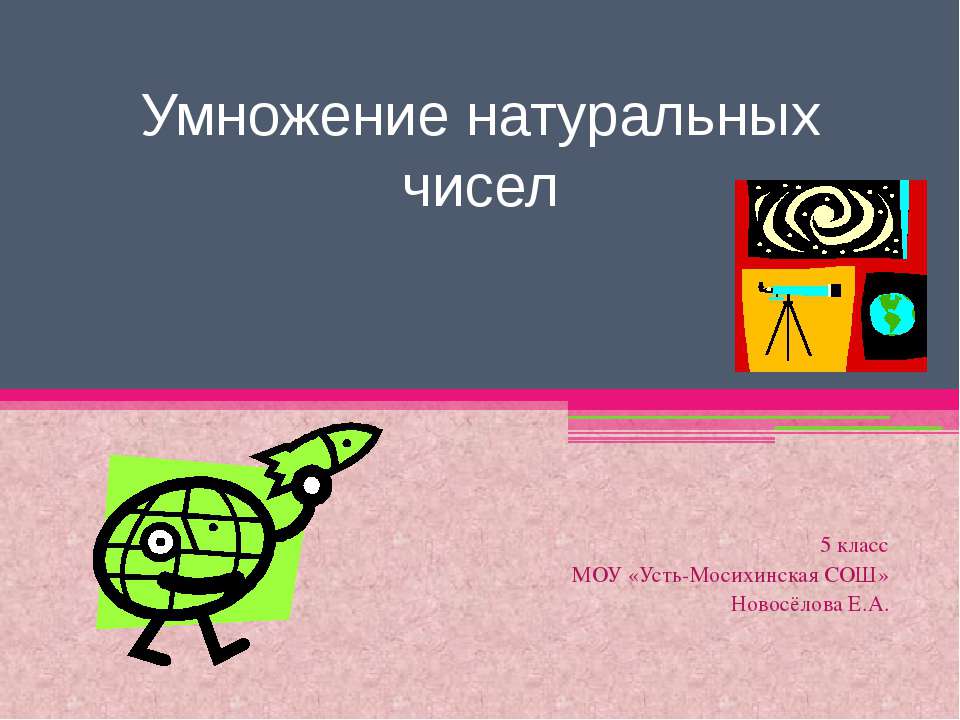 Умножение натуральных чисел  - Скачать презентации бесплатно | Читать или скачать учебники для школы онлайн бесплатно ☑ Школьные учебники school-textbook.com