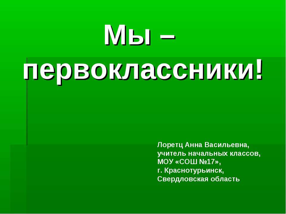 Мы - первоклассники!  - Скачать презентации бесплатно | Читать или скачать учебники для школы онлайн бесплатно ☑ Школьные учебники school-textbook.com