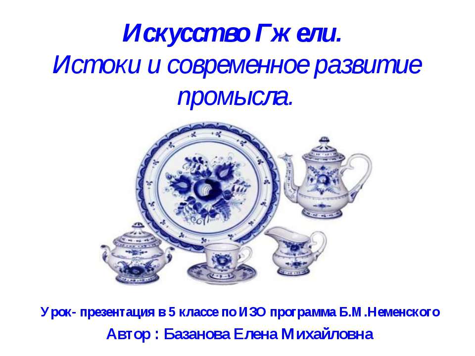 Искусство Гжели. Истоки и современное развитие промысла 5 класс  - Скачать презентации бесплатно | Читать или скачать учебники для школы онлайн бесплатно ☑ Школьные учебники school-textbook.com