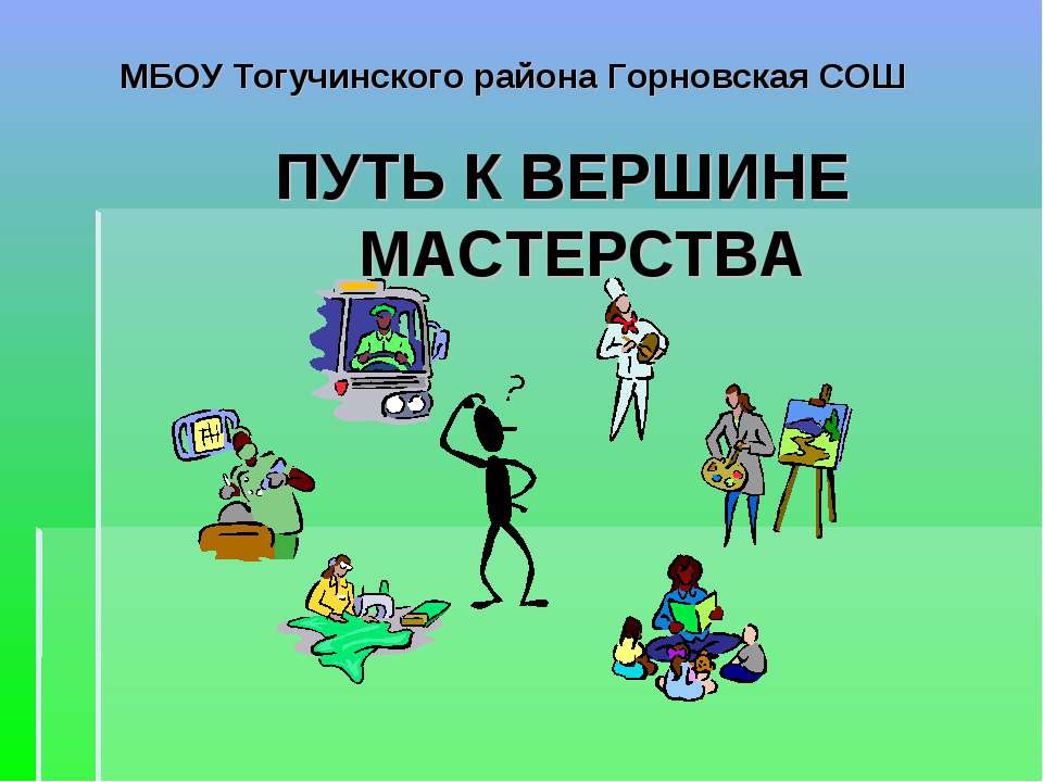 Путь к вершине мастерства  - Скачать презентации бесплатно | Читать или скачать учебники для школы онлайн бесплатно ☑ Школьные учебники school-textbook.com