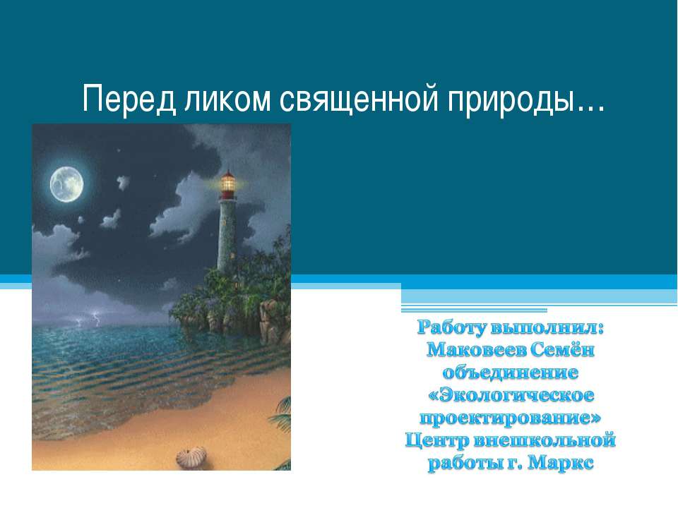 Перед ликом священной природы - Скачать презентации бесплатно ☑ Презентации по предметам на gdz-books.ru