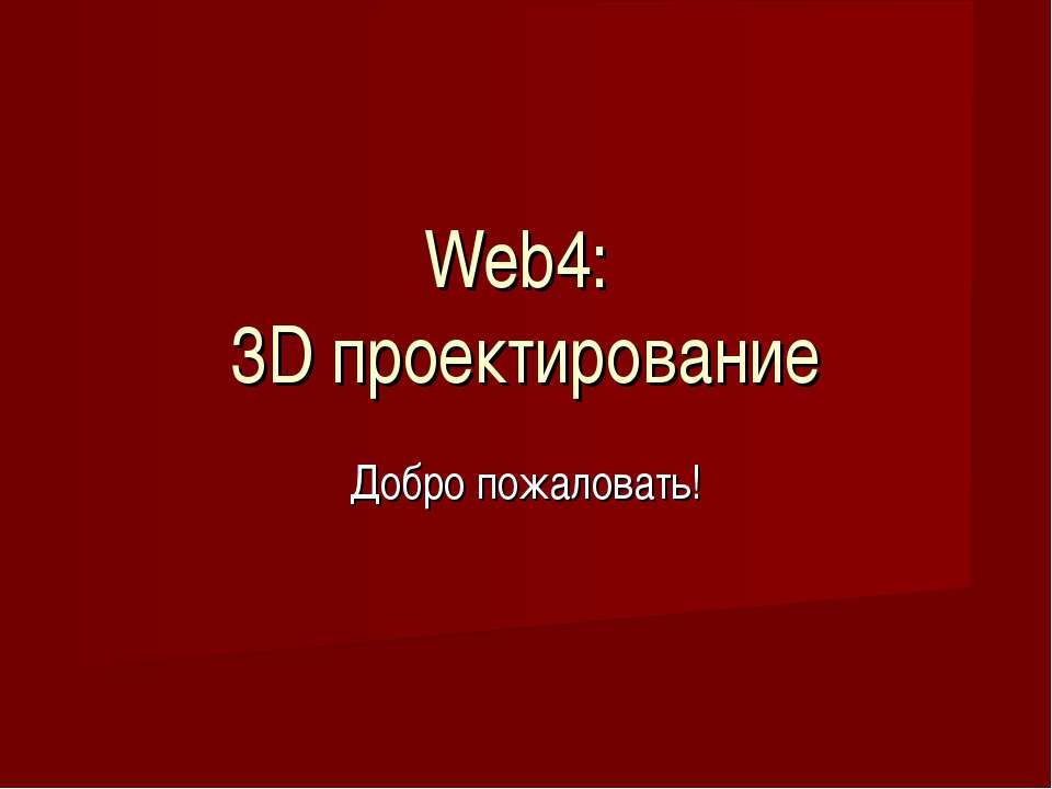 Web4: 3D проектирование - Скачать презентации бесплатно ☑ Презентации по предметам на gdz-books.ru