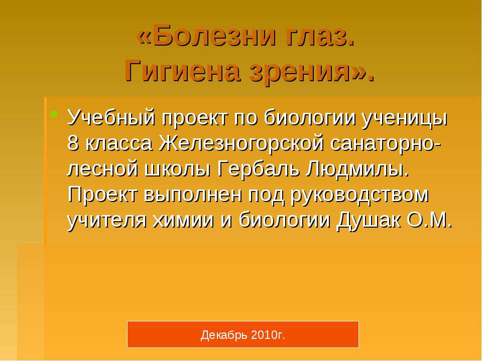 Болезни глаз. Гигиена зрения - Скачать презентации бесплатно ☑ Презентации по предметам на gdz-books.ru
