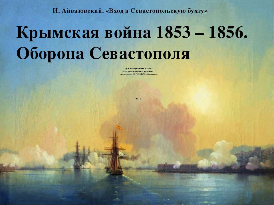 Крымская война 1853 – 1856. Оборона Севастополя  - Скачать презентации бесплатно | Читать или скачать учебники для школы онлайн бесплатно ☑ Школьные учебники school-textbook.com