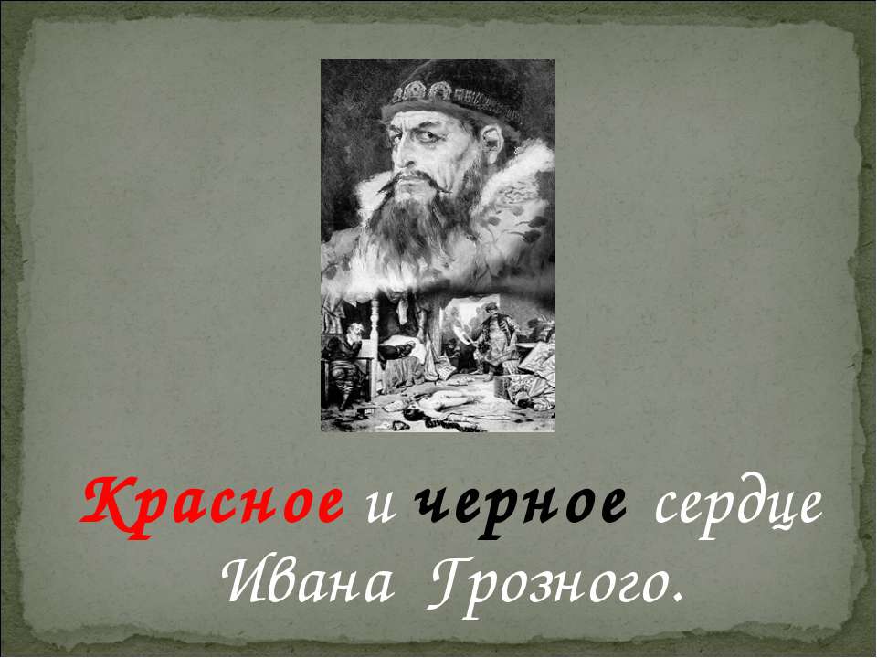 Красное и черное сердце Ивана Грозного  - Скачать презентации бесплатно | Читать или скачать учебники для школы онлайн бесплатно ☑ Школьные учебники school-textbook.com