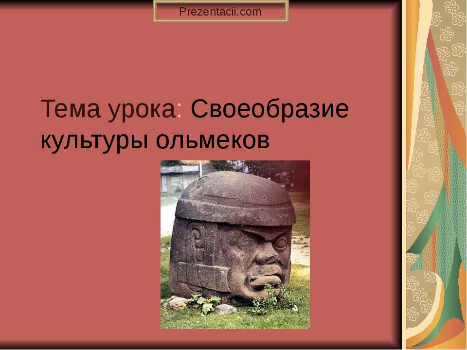 Своеобразие культуры ольмеков - Скачать презентации бесплатно ☑ Презентации по предметам на gdz-books.ru