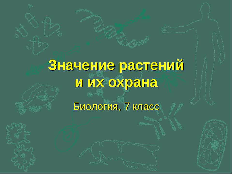 Значение растений и их охрана - Скачать презентации бесплатно ☑ Презентации по предметам на gdz-books.ru