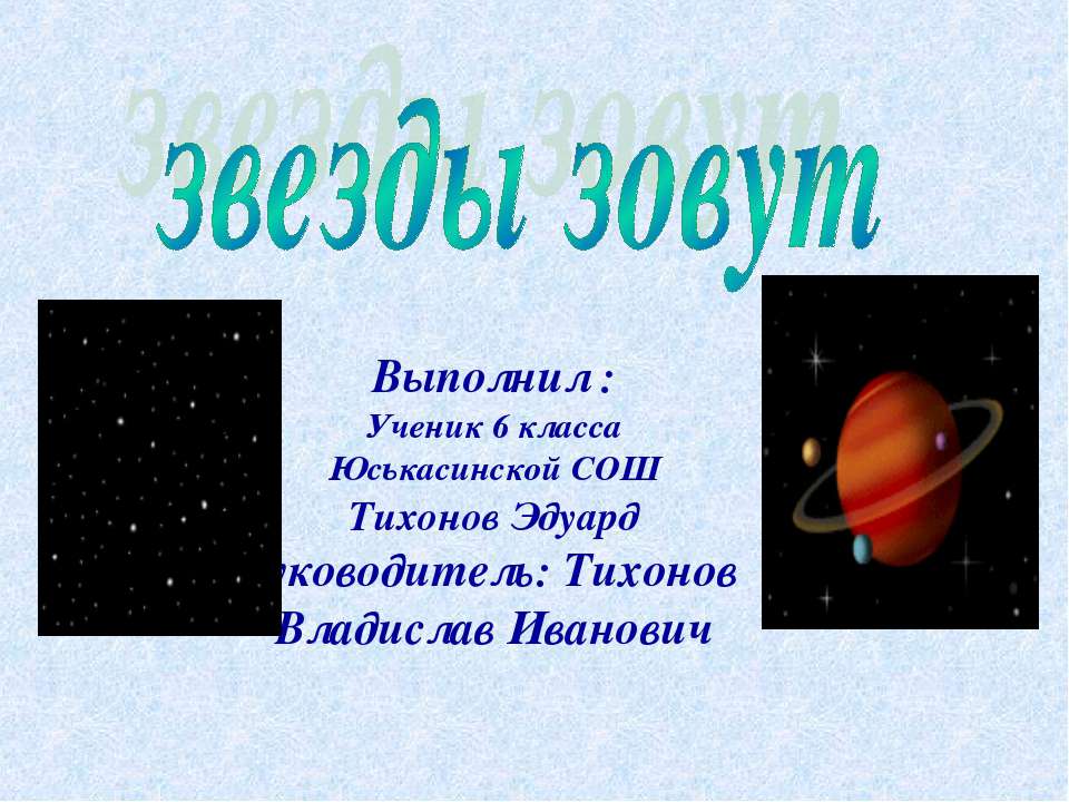 Звезды зовут  - Скачать презентации бесплатно | Читать или скачать учебники для школы онлайн бесплатно ☑ Школьные учебники school-textbook.com