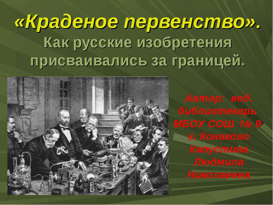 Краденое первенство - Скачать презентации бесплатно ☑ Презентации по предметам на gdz-books.ru