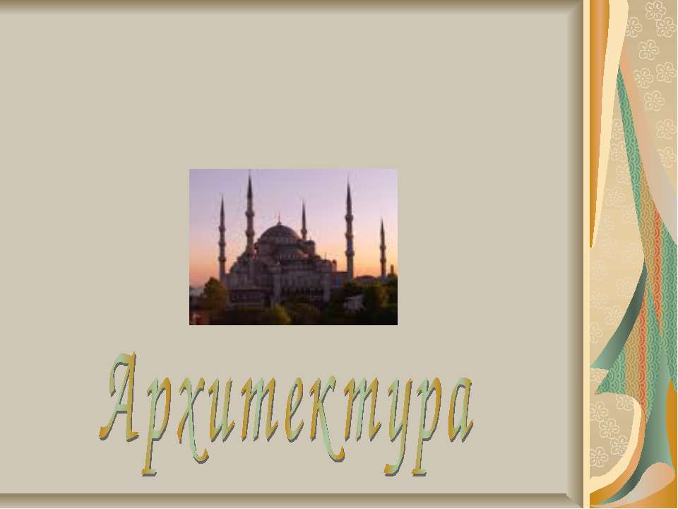 Османская культура Архитектура - Скачать презентации бесплатно ☑ Презентации по предметам на gdz-books.ru