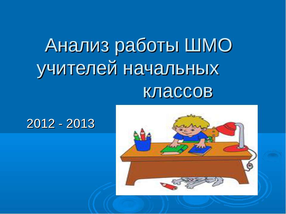 Анализ работы ШМО учителей начальных классов  - Скачать презентации бесплатно | Читать или скачать учебники для школы онлайн бесплатно ☑ Школьные учебники school-textbook.com