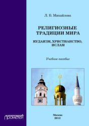 Религиозные традиции мира: иудаизм, христианство, ислам - Михайлова Л.Б.  - Скачать презентации бесплатно | Читать или скачать учебники для школы онлайн бесплатно ☑ Школьные учебники school-textbook.com