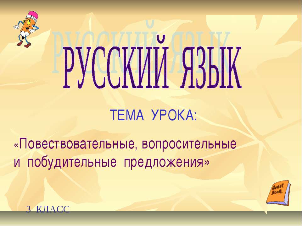 Повествовательные, вопросительные и побудительные предложения - Скачать презентации бесплатно ☑ Презентации по предметам на gdz-books.ru