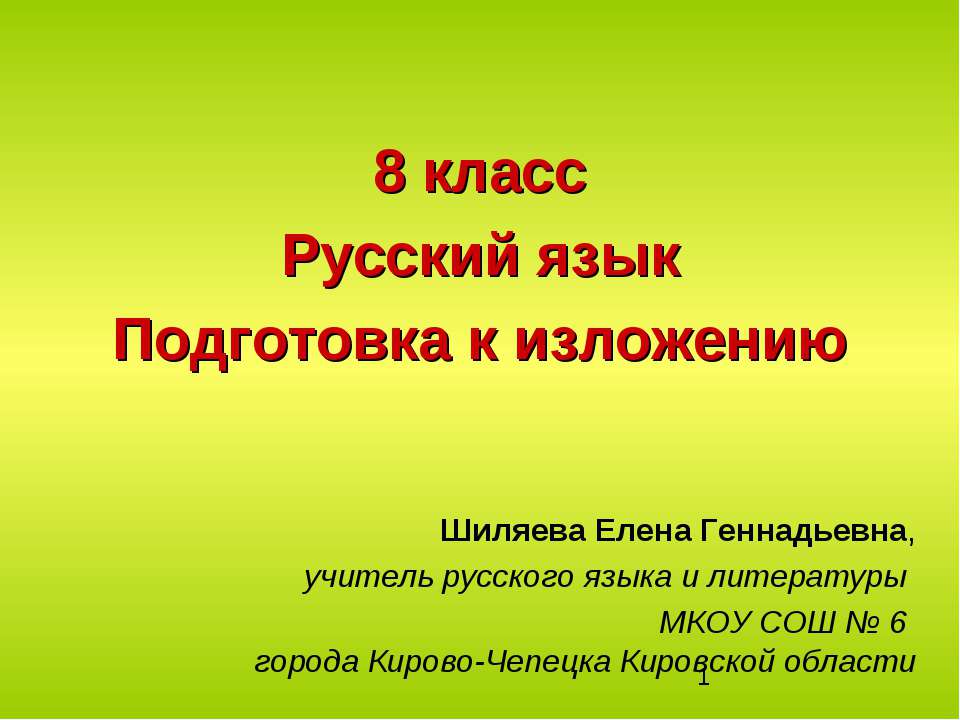 Русский язык. Подготовка к изложению - Скачать презентации бесплатно ☑ Презентации по предметам на gdz-books.ru