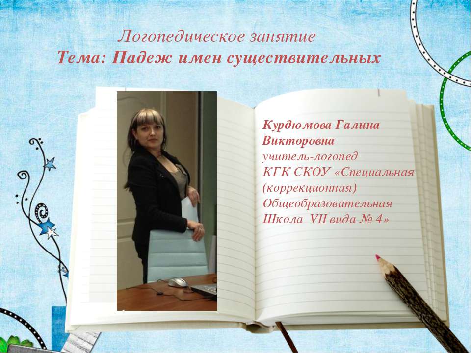 Падеж имен существительных - Скачать презентации бесплатно ☑ Презентации по предметам на gdz-books.ru