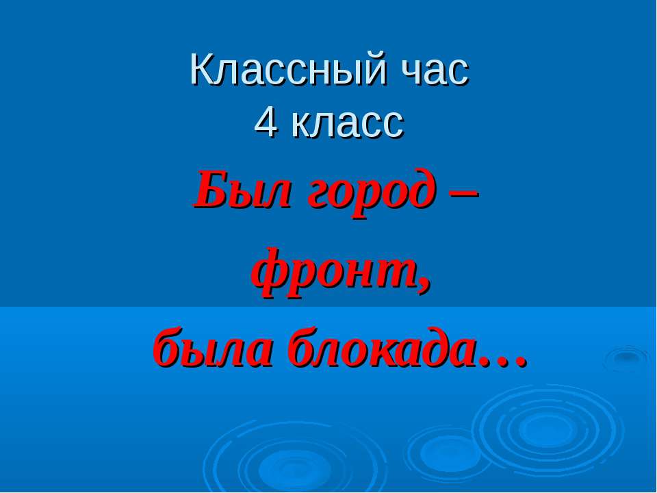 Был город – фронт, была блокада  - Скачать презентации бесплатно | Читать или скачать учебники для школы онлайн бесплатно ☑ Школьные учебники school-textbook.com
