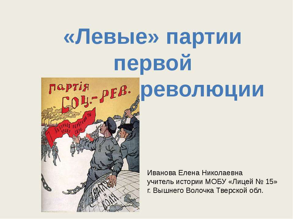 Левые партии первой русской революции - Скачать презентации бесплатно ☑ Презентации по предметам на gdz-books.ru