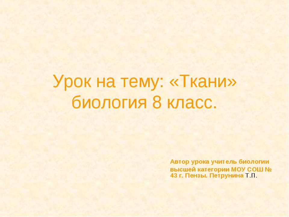 Ткани: строение и функции  - Скачать презентации бесплатно | Читать или скачать учебники для школы онлайн бесплатно ☑ Школьные учебники school-textbook.com