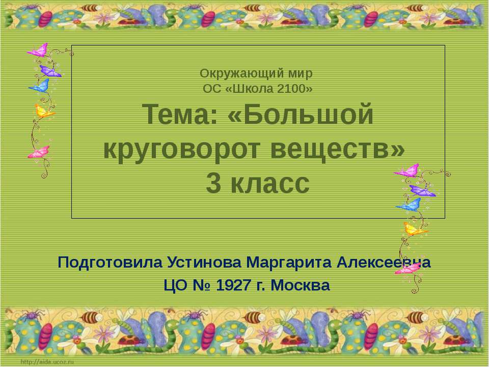 Большой круговорот веществ  - Скачать презентации бесплатно | Читать или скачать учебники для школы онлайн бесплатно ☑ Школьные учебники school-textbook.com