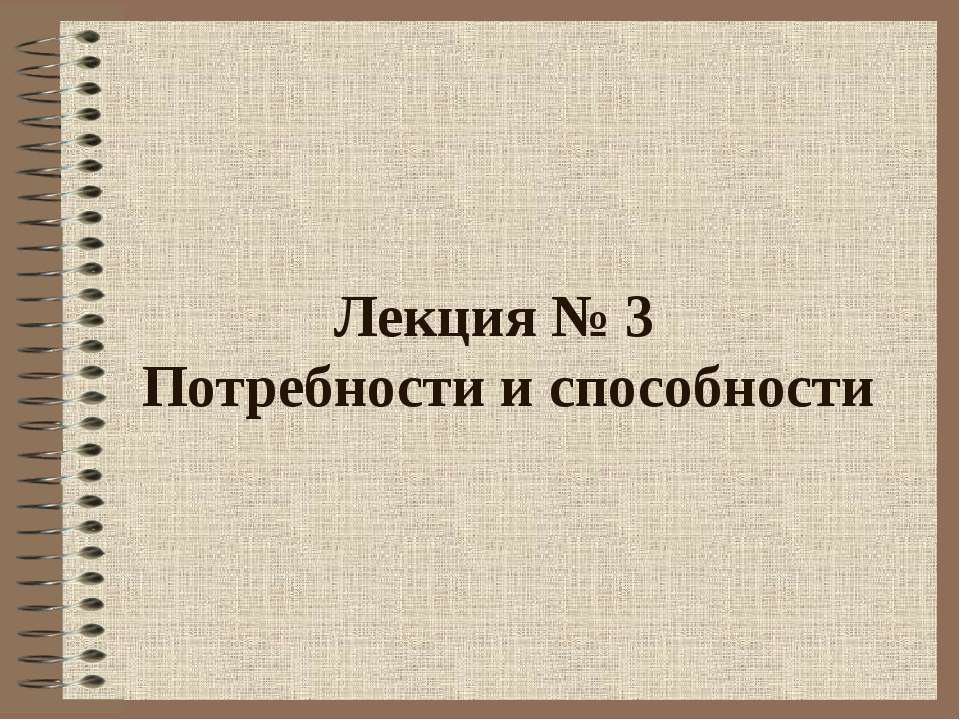 Потребности и способности - Скачать презентации бесплатно ☑ Презентации по предметам на gdz-books.ru