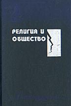 Религия и общество. Хрестоматия по социологии религии в 2-х частях. Составляли - Гараджа В.И., Руткевич Е.Д.  - Скачать презентации бесплатно | Читать или скачать учебники для школы онлайн бесплатно ☑ Школьные учебники school-textbook.com