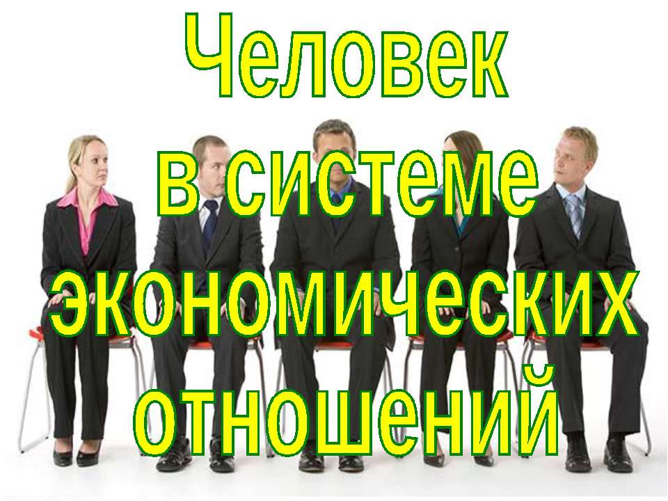 Человек в системе экономических отношений 11 класс - Скачать презентации бесплатно ☑ Презентации по предметам на gdz-books.ru