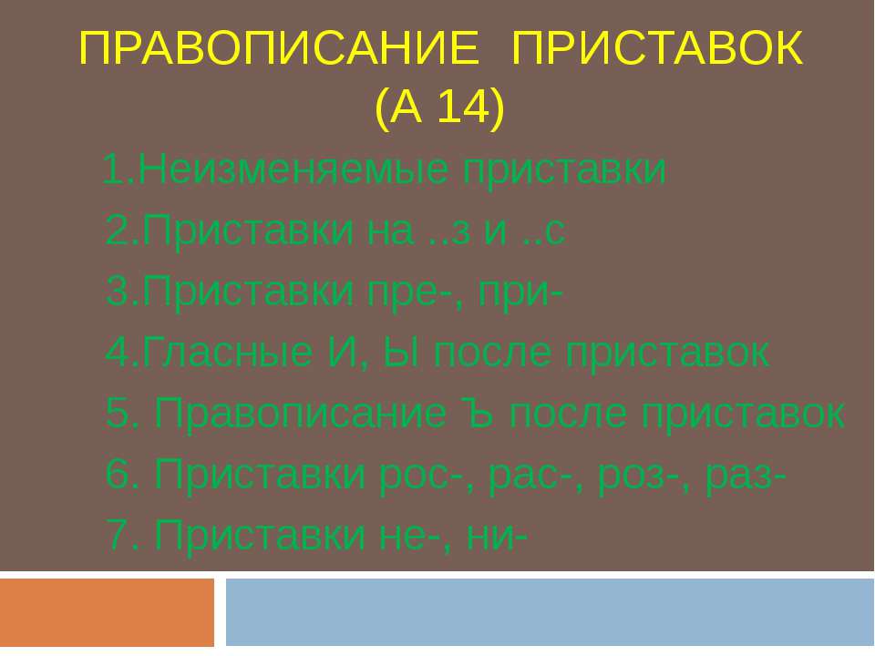 Правописание приставок (А 14)  - Скачать презентации бесплатно | Читать или скачать учебники для школы онлайн бесплатно ☑ Школьные учебники school-textbook.com