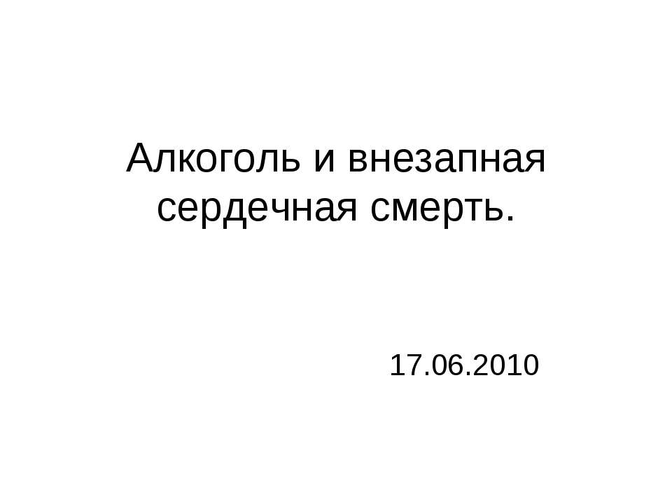 Алкоголь и внезапная сердечная смерть  - Скачать презентации бесплатно | Читать или скачать учебники для школы онлайн бесплатно ☑ Школьные учебники school-textbook.com