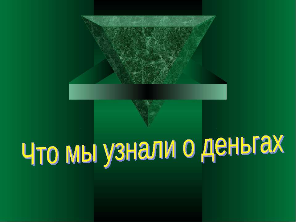 Что мы узнали о деньгах - Скачать презентации бесплатно ☑ Презентации по предметам на gdz-books.ru