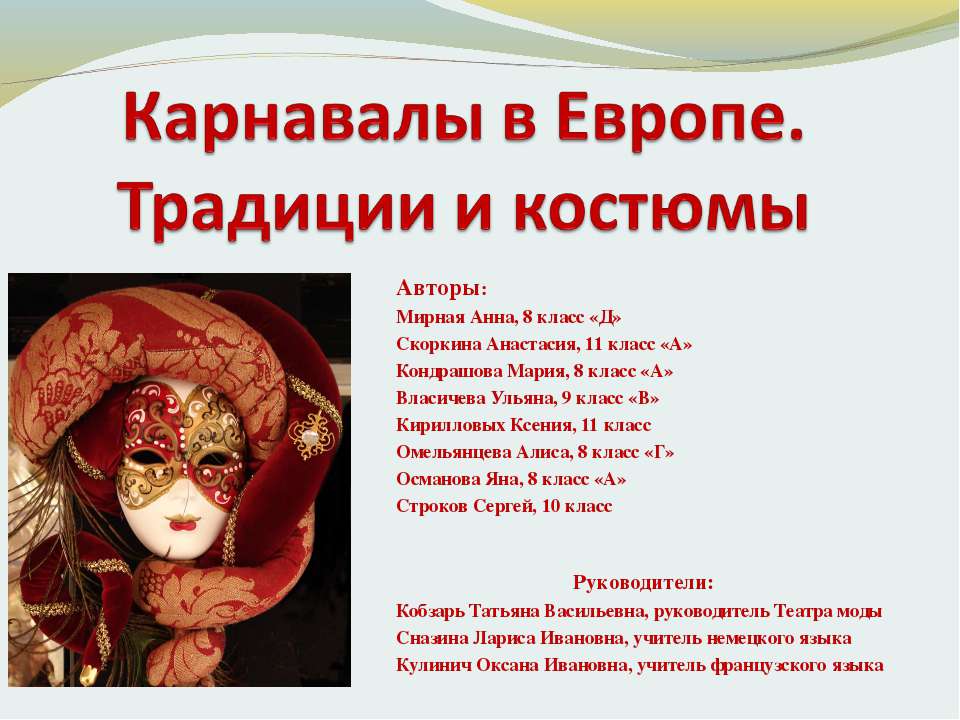 Карнавалы в Европе. Традиции и костюмы  - Скачать презентации бесплатно | Читать или скачать учебники для школы онлайн бесплатно ☑ Школьные учебники school-textbook.com