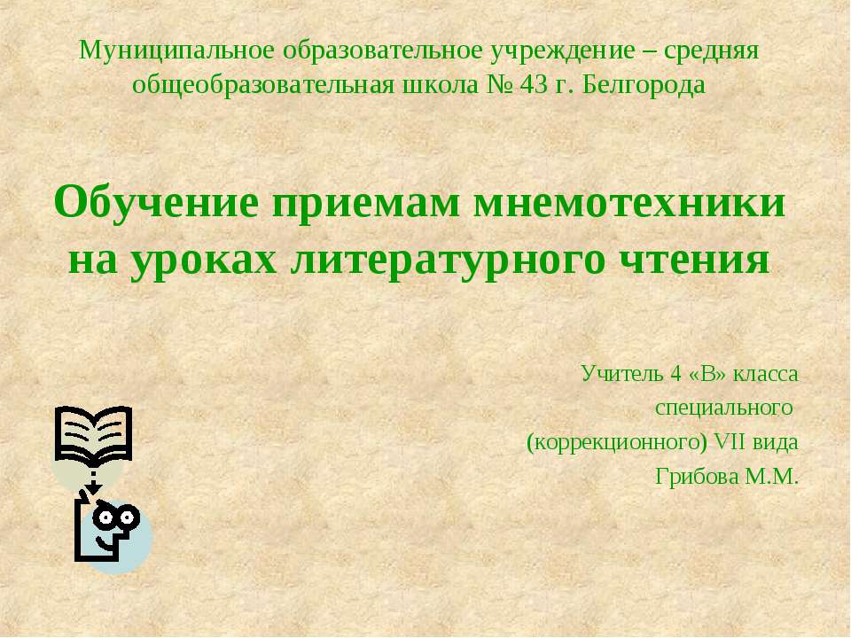 Обучение приемам мнемотехники на уроках литературного чтения  - Скачать презентации бесплатно | Читать или скачать учебники для школы онлайн бесплатно ☑ Школьные учебники school-textbook.com