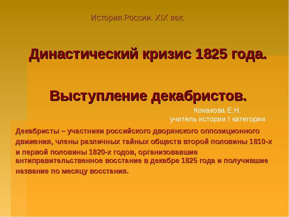 Династический кризис 1825 года. Выступление декабристов  - Скачать презентации бесплатно | Читать или скачать учебники для школы онлайн бесплатно ☑ Школьные учебники school-textbook.com