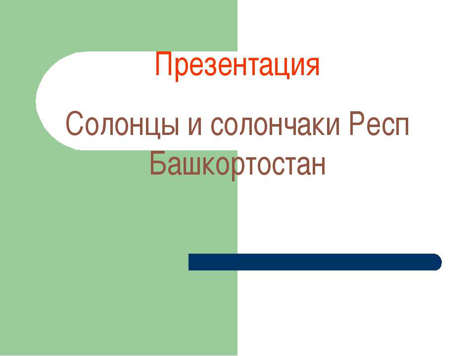 солонцы и солончаки Респ Бащкортостан - Скачать презентации бесплатно ☑ Презентации по предметам на gdz-books.ru