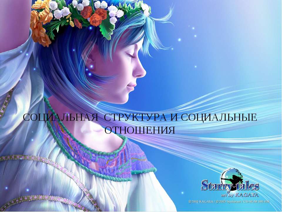 Социальная структура и социальные отношения  - Скачать презентации бесплатно | Читать или скачать учебники для школы онлайн бесплатно ☑ Школьные учебники school-textbook.com