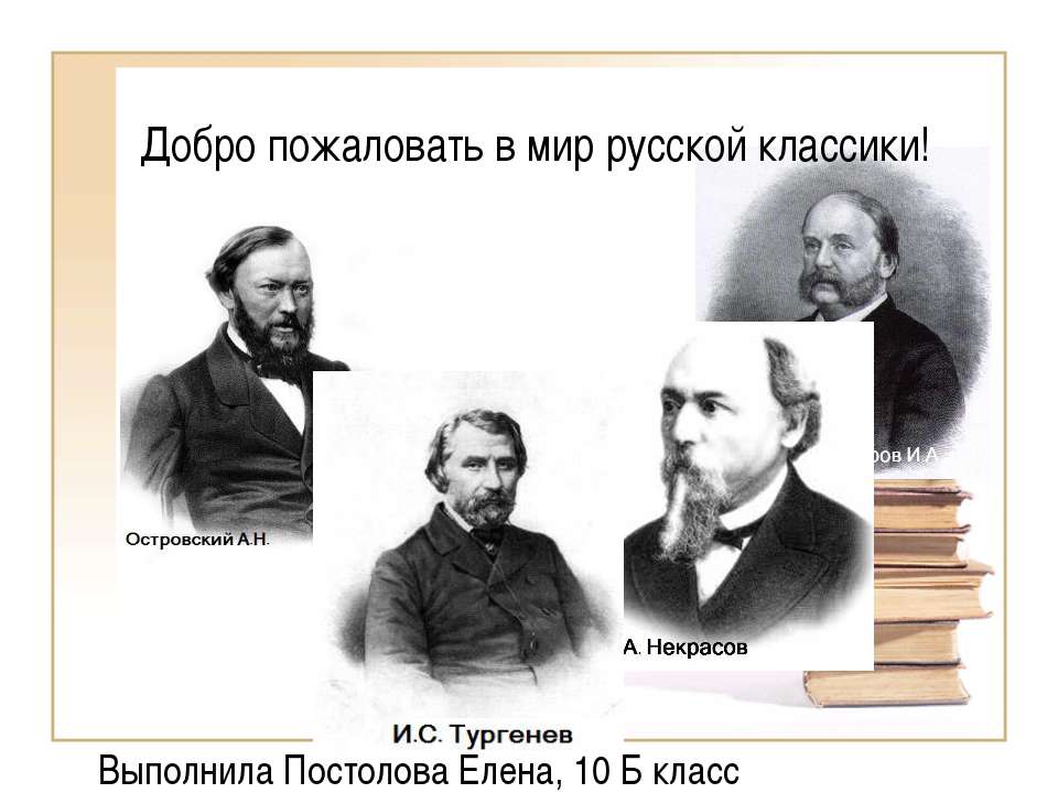Добро пожаловать в мир русской классики!  - Скачать презентации бесплатно | Читать или скачать учебники для школы онлайн бесплатно ☑ Школьные учебники school-textbook.com