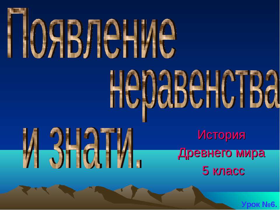 Появление неравенства и знати (5 класс)  - Скачать презентации бесплатно | Читать или скачать учебники для школы онлайн бесплатно ☑ Школьные учебники school-textbook.com