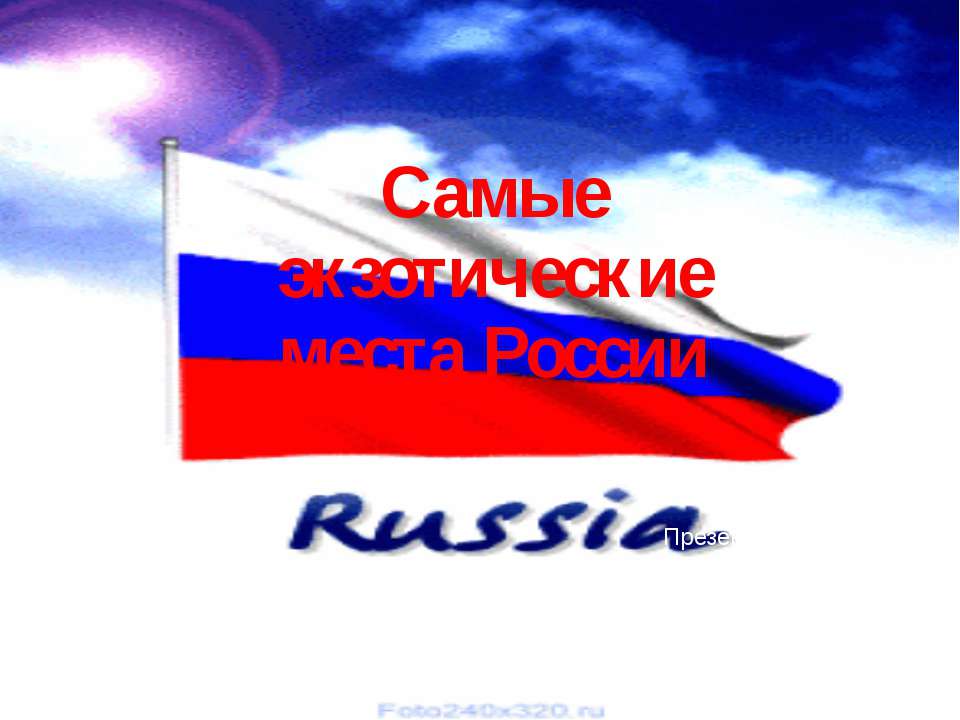 Самые экзотические места России  - Скачать презентации бесплатно | Читать или скачать учебники для школы онлайн бесплатно ☑ Школьные учебники school-textbook.com