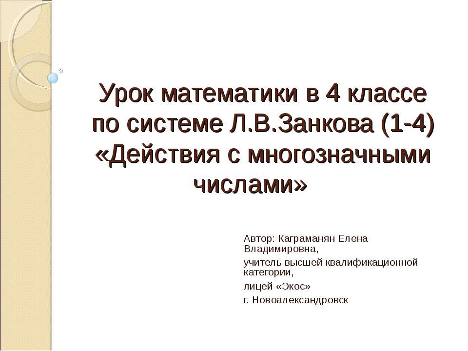 Действия с многозначными числами (4 класс)  - Скачать презентации бесплатно | Читать или скачать учебники для школы онлайн бесплатно ☑ Школьные учебники school-textbook.com