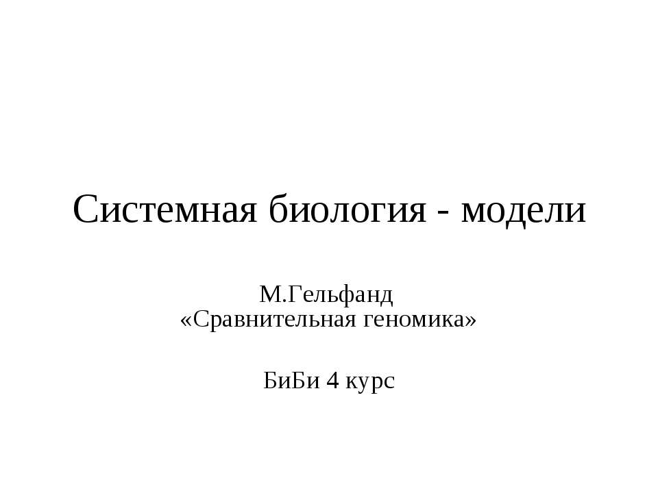 Системная биология - модели - Скачать презентации бесплатно ☑ Презентации по предметам на gdz-books.ru