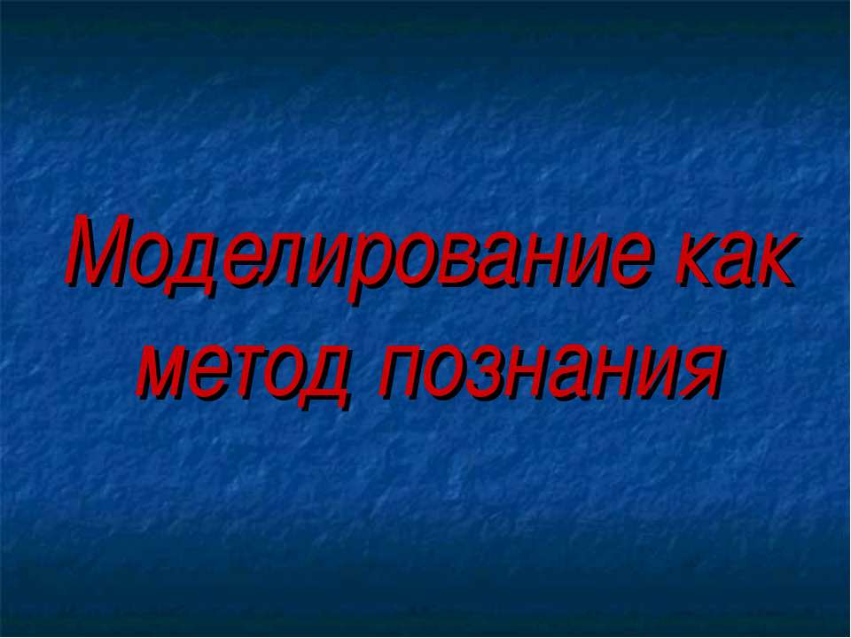 Моделирование, как метод познания (10 класс)  - Скачать презентации бесплатно | Читать или скачать учебники для школы онлайн бесплатно ☑ Школьные учебники school-textbook.com