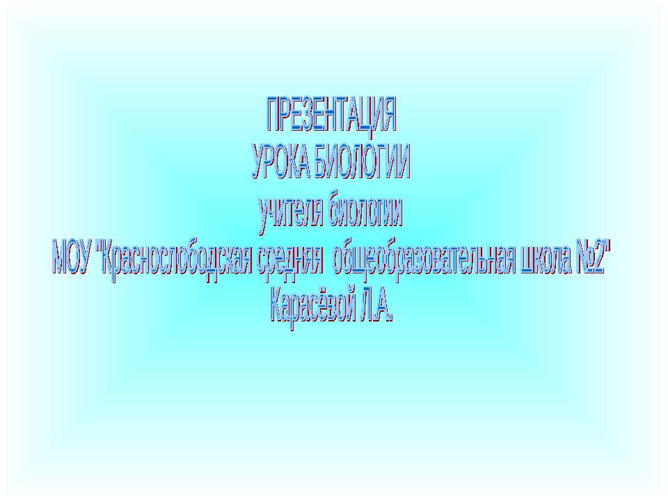 Органы и системы органов животных 6 класс  - Скачать презентации бесплатно | Читать или скачать учебники для школы онлайн бесплатно ☑ Школьные учебники school-textbook.com
