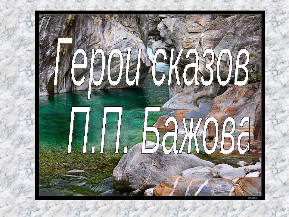 Герои сказов П.П. Бажова - Скачать презентации бесплатно ☑ Презентации по предметам на gdz-books.ru