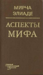 Аспекты мифа - Мирча Элиаде.  - Скачать презентации бесплатно | Читать или скачать учебники для школы онлайн бесплатно ☑ Школьные учебники school-textbook.com