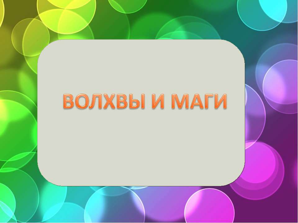 Волхвы и маги - Скачать презентации бесплатно ☑ Презентации по предметам на gdz-books.ru