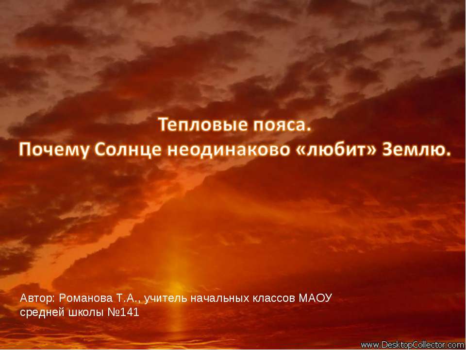 Тепловые пояса. Почему Солнце неодинаково «любит» Землю  - Скачать презентации бесплатно | Читать или скачать учебники для школы онлайн бесплатно ☑ Школьные учебники school-textbook.com