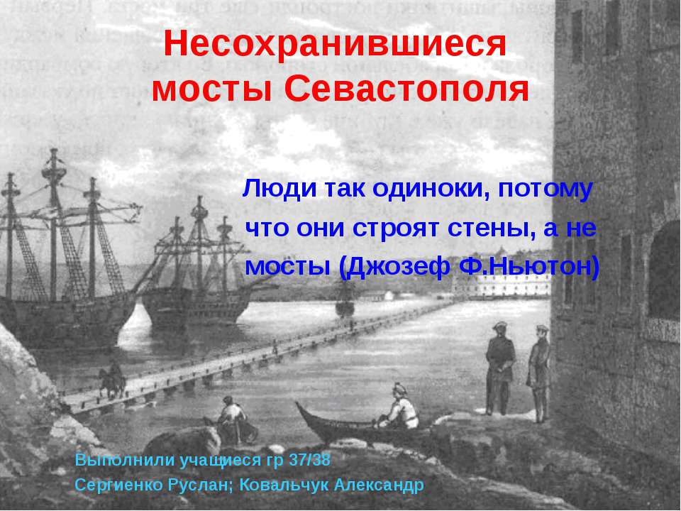 Несохранившиеся мосты Севастополя - Скачать презентации бесплатно ☑ Презентации по предметам на gdz-books.ru
